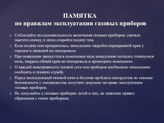 Соблюдайте последовательность включения газовых приборов: сначала зажгите спичку, а затем откройте подачу