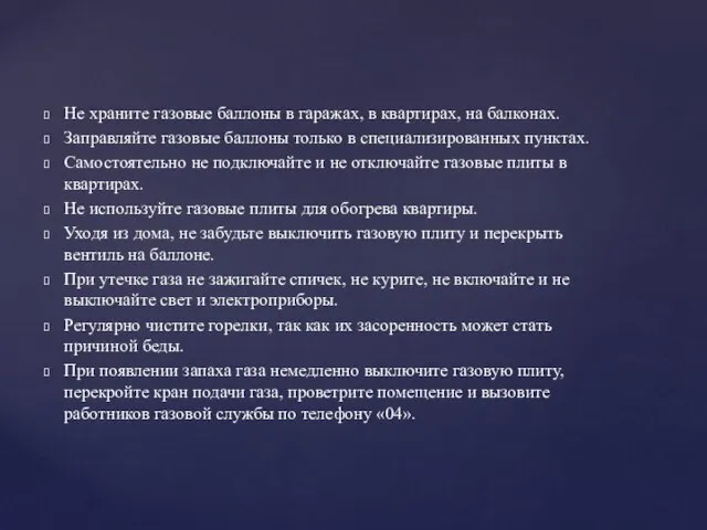 Не храните газовые баллоны в гаражах, в квартирах, на балконах. Заправляйте газовые