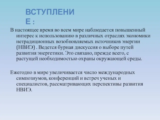 В настоящее время во всем мире наблюдается повышенный интерес к использованию в