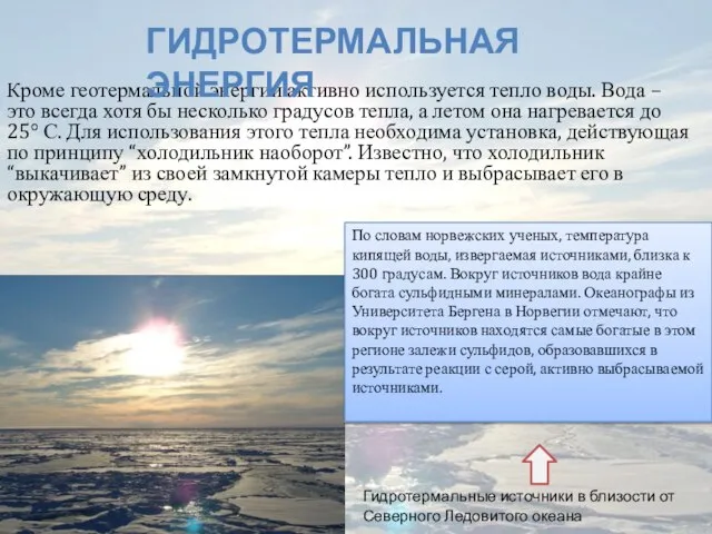 Кроме геотермальной энергии активно используется тепло воды. Вода – это всегда хотя