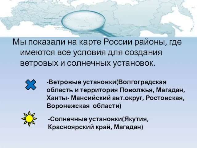 Мы показали на карте России районы, где имеются все условия для создания