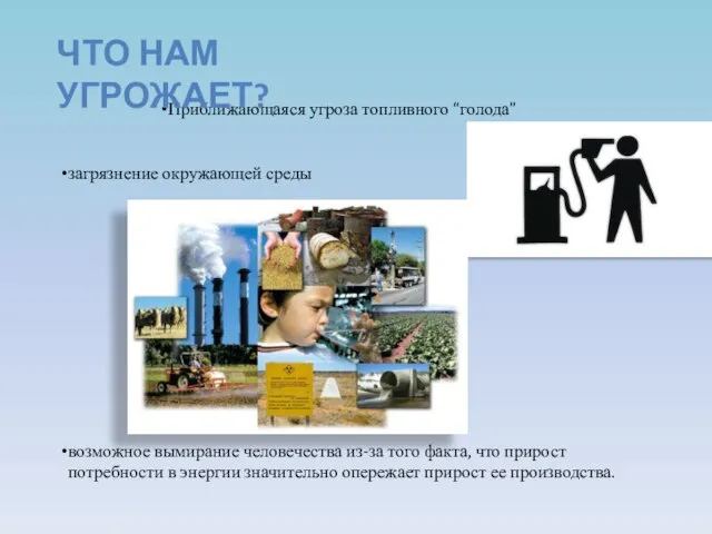 Приближающаяся угроза топливного “голода” загрязнение окружающей среды возможное вымирание человечества из-за того