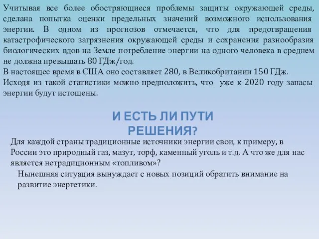 Учитывая все более обостряющиеся проблемы защиты окружающей среды, сделана попытка оценки предельных