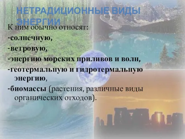 К ним обычно относят: -солнечную, -ветровую, -энергию морских приливов и волн, -геотермальную