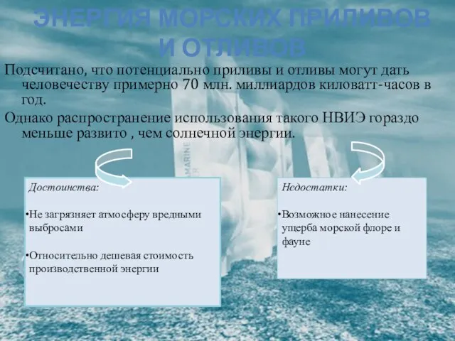 ЭНЕРГИЯ МОРСКИХ ПРИЛИВОВ И ОТЛИВОВ Подсчитано, что потенциально приливы и отливы могут