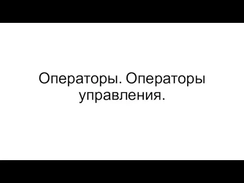 Операторы. Операторы управления.