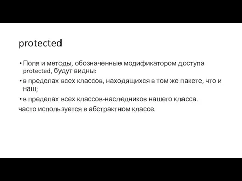 protected Поля и методы, обозначенные модификатором доступа protected, будут видны: в пределах