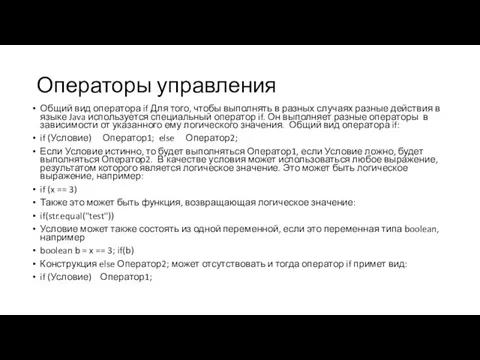 Операторы управления Общий вид оператора if Для того, чтобы выполнять в разных