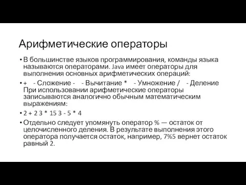 Арифметические операторы В большинстве языков программирования, команды языка называются операторами. Java имеет