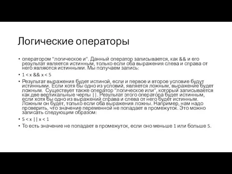 Логические операторы оператором "логическое и". Данный оператор записывается, как && и его