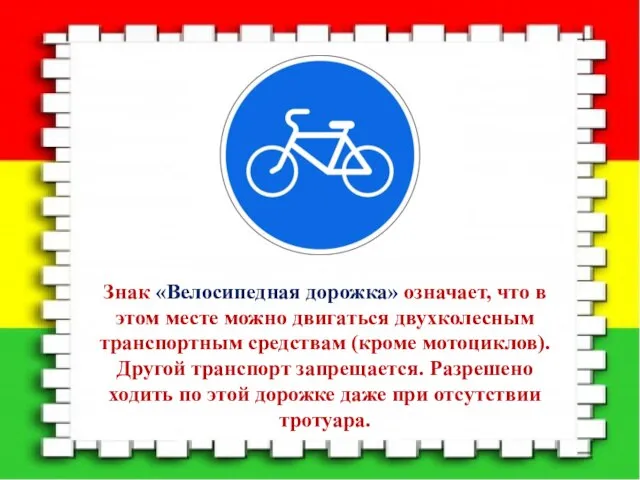 Знак «Велосипедная дорожка» означает, что в этом месте можно двигаться двухколесным транспортным