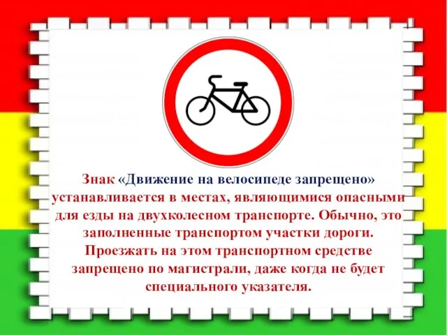 Знак «Движение на велосипеде запрещено» устанавливается в местах, являющимися опасными для езды