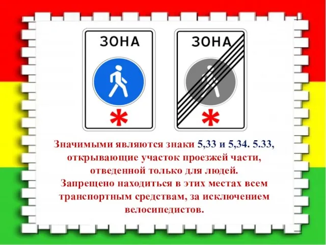 Значимыми являются знаки 5,33 и 5,34. 5.33, открывающие участок проезжей части, отведенной