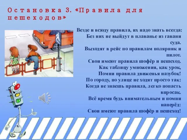 Остановка 3. «Правила для пешеходов» Везде и всюду правила, их надо знать