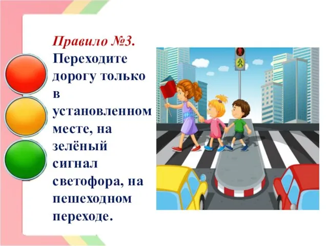 Правило №3. Переходите дорогу только в установленном месте, на зелёный сигнал светофора, на пешеходном переходе.