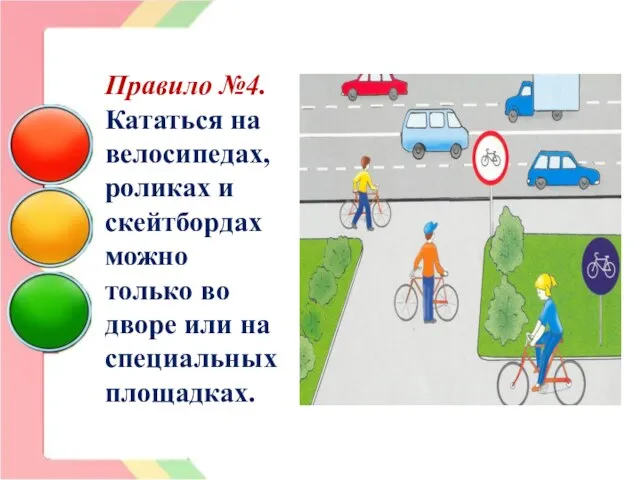 Правило №4. Кататься на велосипедах, роликах и скейтбордах можно только во дворе или на специальных площадках.