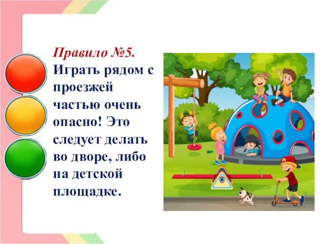 Правило №5. Играть рядом с проезжей частью очень опасно! Это следует делать