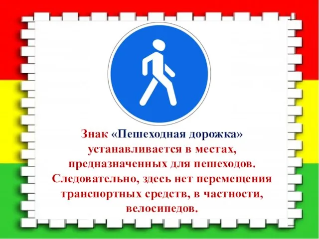 Знак «Пешеходная дорожка» устанавливается в местах, предназначенных для пешеходов. Следовательно, здесь нет