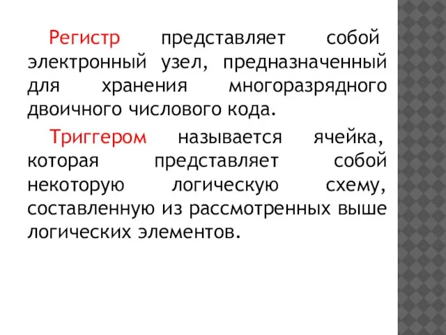 Регистр представляет собой электронный узел, предназначенный для хранения многоразрядного двоичного числового кода.