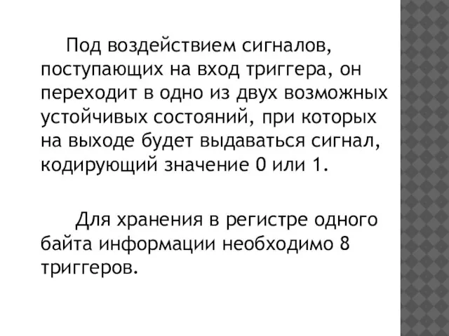 Под воздействием сигналов, поступающих на вход триггера, он переходит в одно из