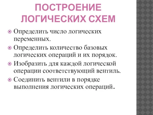 ПОСТРОЕНИЕ ЛОГИЧЕСКИХ СХЕМ Определить число логических переменных. Определить количество базовых логических операций