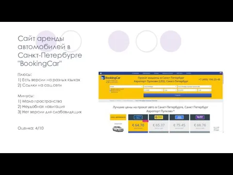 Сайт аренды автомобилей в Санкт-Петербурге "BookingCar" Плюсы: 1) Есть версии на разных