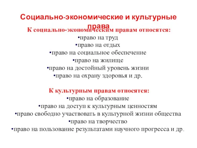 Социально-экономические и культурные права К социально-экономическим правам относятся: право на труд право