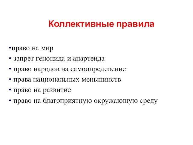 Коллективные правила право на мир запрет геноцида и апартеида право народов на