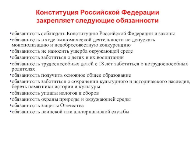 Конституция Российской Федерации закрепляет следующие обязанности обязанность соблюдать Конституцию Российской Федерации и