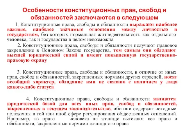 Особенности конституционных прав, свобод и обязанностей заключаются в следующем 1. Конституционные права,