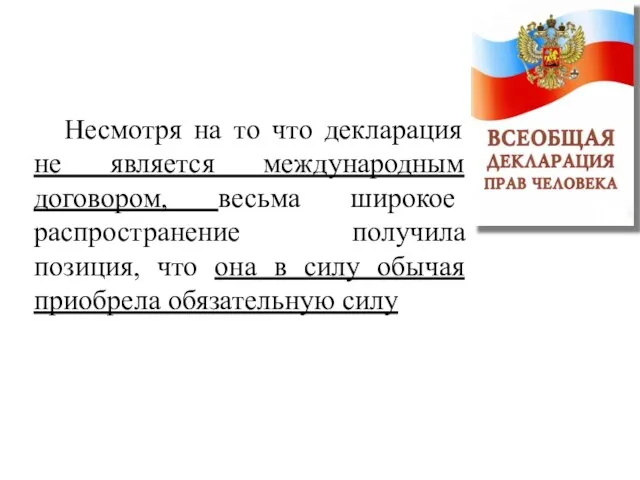 Несмотря на то что декларация не является международным договором, весьма широкое распространение