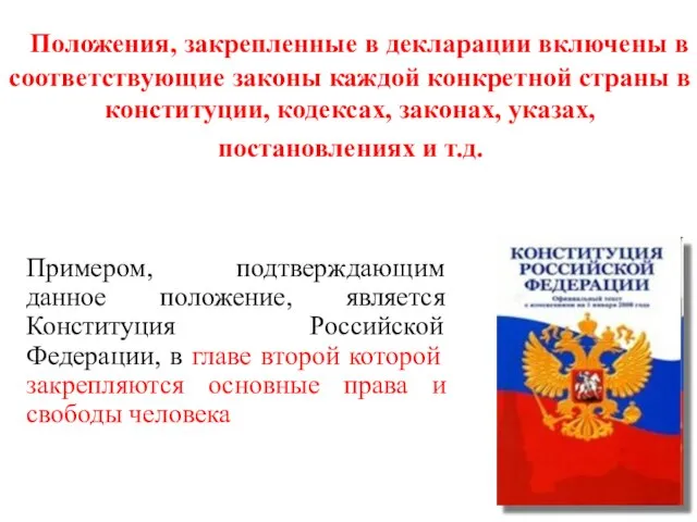 Положения, закрепленные в декларации включены в соответствующие законы каждой конкретной страны в