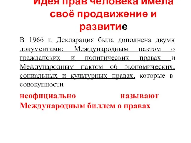 Идея прав человека имела своё продвижение и развитие В 1966 г. Декларация