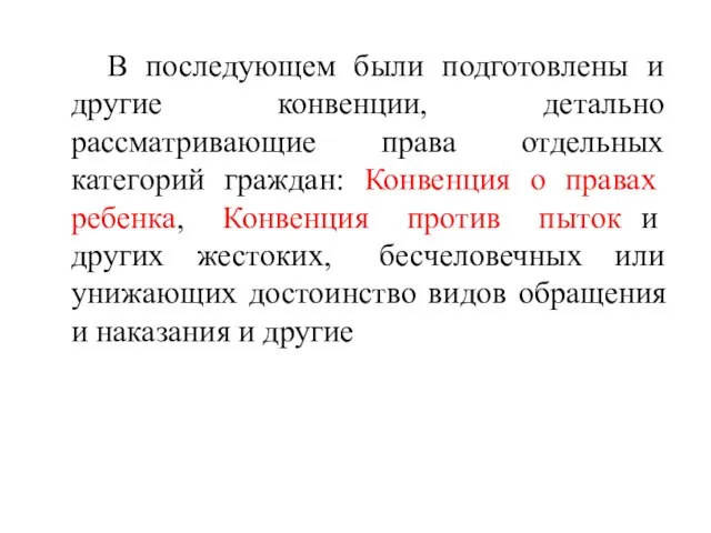 В последующем были подготовлены и другие конвенции, детально рассматривающие права отдельных категорий