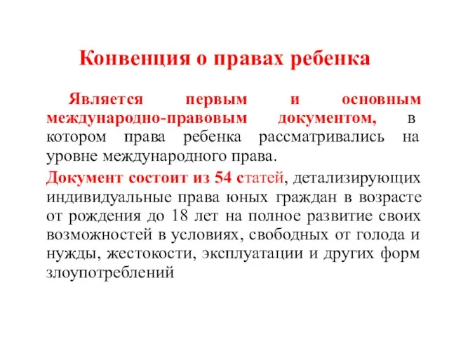 Конвенция о правах ребенка Является первым и основным международно-правовым документом, в котором