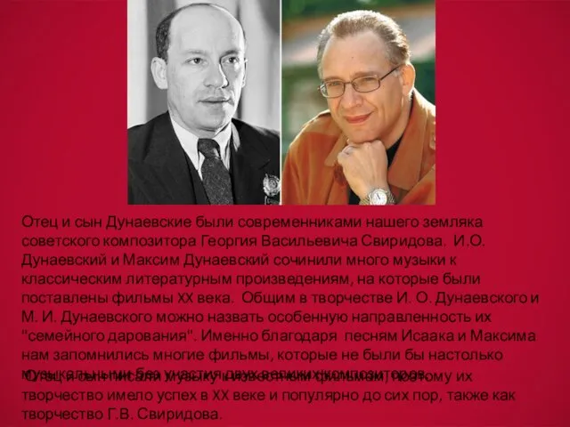 Отец и сын Дунаевские были современниками нашего земляка советского композитора Георгия Васильевича