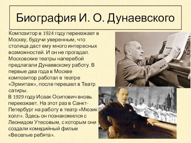 Биография И. О. Дунаевского Композитор в 1924 году переезжает в Москву, будучи