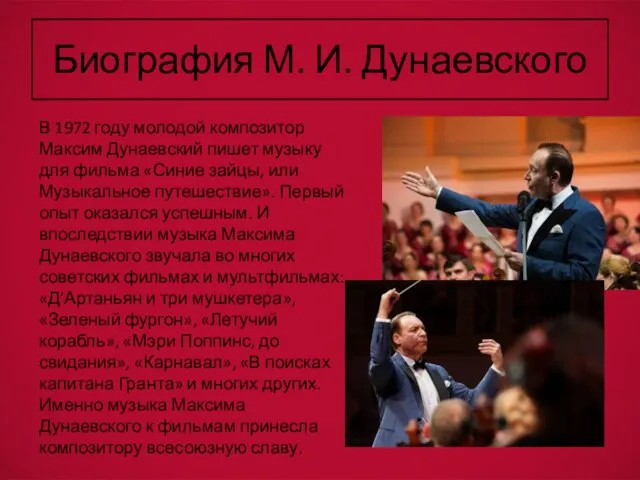 Биография М. И. Дунаевского В 1972 году молодой композитор Максим Дунаевский пишет