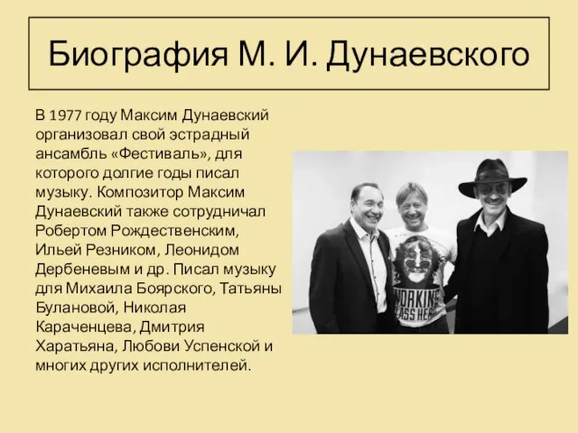 Биография М. И. Дунаевского В 1977 году Максим Дунаевский организовал свой эстрадный