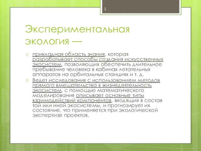 Экспериментальная экология — прикладная область знания, которая разрабатывает способы создания искусственных экосистем,