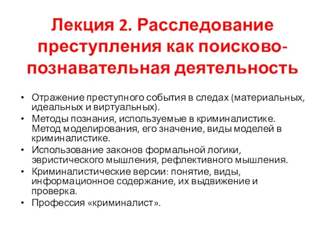 Лекция 2. Расследование преступления как поисково-познавательная деятельность Отражение преступного события в следах