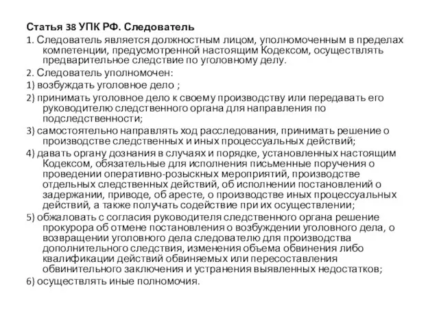 Статья 38 УПК РФ. Следователь 1. Следователь является должностным лицом, уполномоченным в