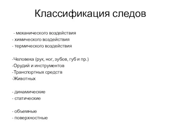 Классификация следов - механического воздействия химического воздействия термического воздействия Человека (рук, ног,