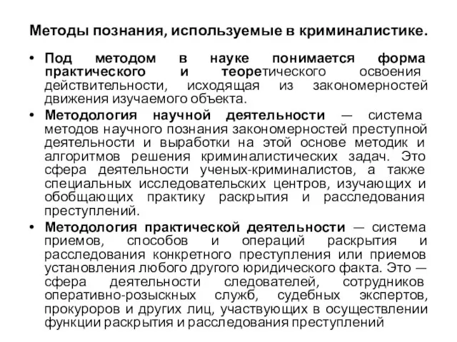 Методы познания, используемые в криминалистике. Под методом в науке понимается форма практического