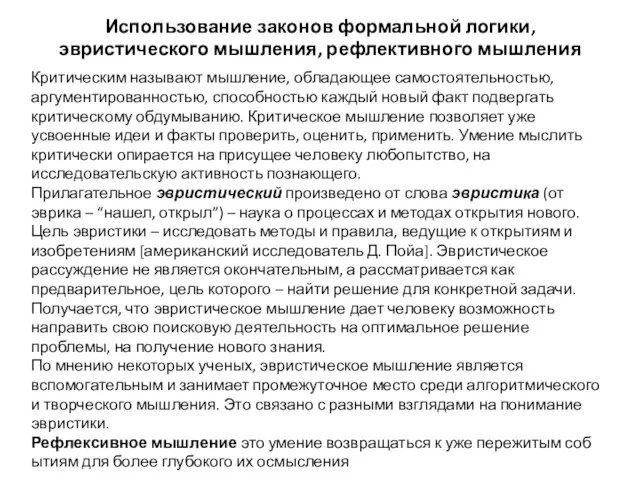 Использование законов формальной логики, эвристического мышления, рефлективного мышления Критическим называют мышление, обладающее