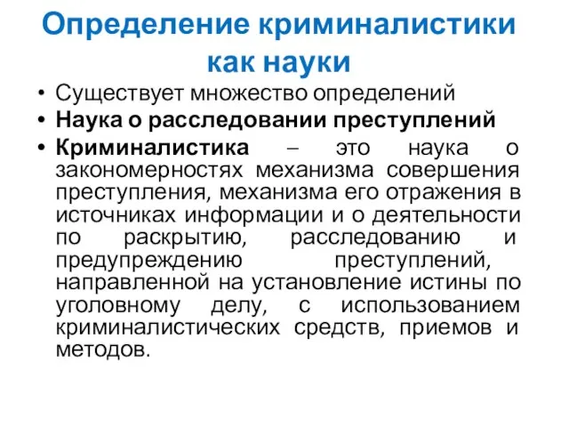 Определение криминалистики как науки Существует множество определений Наука о расследовании преступлений Криминалистика