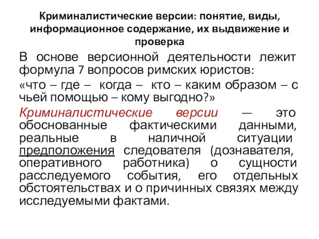 Криминалистические версии: понятие, виды, информационное содержание, их выдвижение и проверка В основе