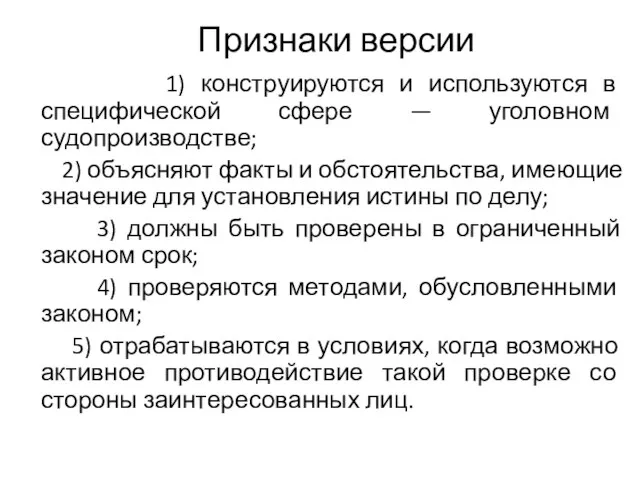 Признаки версии 1) конструируются и используются в специфической сфере — уголовном судопроизводстве;