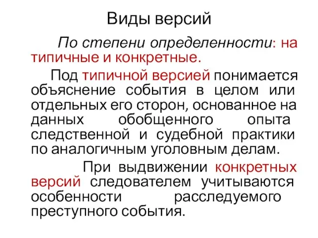 Виды версий По степени определенности: на типичные и конкретные. Под типичной версией