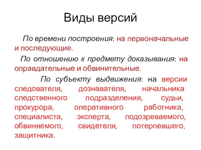 Виды версий По времени построения: на первоначальные и последующие. По отношению к